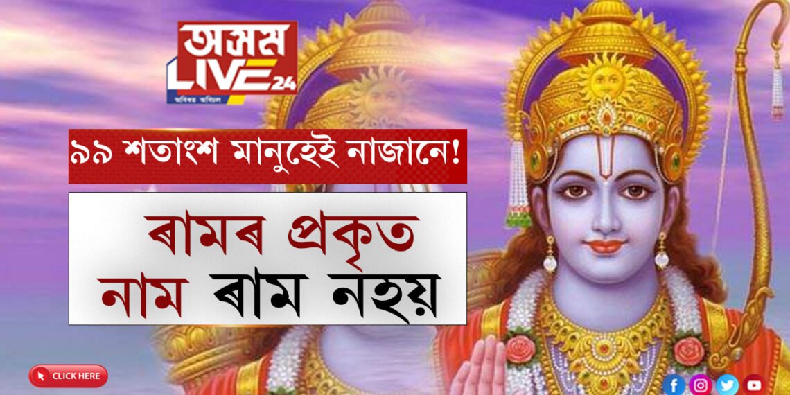 ৯৯ শতাংশ মানুহেই নাজানে! ৰামৰ প্ৰকৃত নাম ৰাম নহয়, তেন্তে প্ৰকৃত নাম কি আছিল?