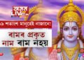 ৯৯ শতাংশ মানুহেই নাজানে! ৰামৰ প্ৰকৃত নাম ৰাম নহয়, তেন্তে প্ৰকৃত নাম কি আছিল?