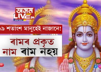 ৯৯ শতাংশ মানুহেই নাজানে! ৰামৰ প্ৰকৃত নাম ৰাম নহয়, তেন্তে প্ৰকৃত নাম কি আছিল?