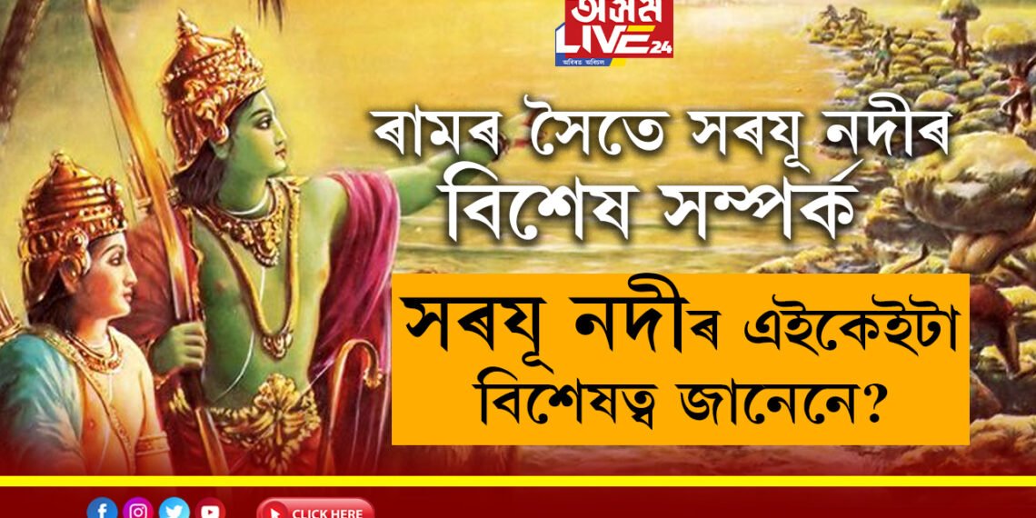 বহু ৰহস্য! ৰাম বনবাসলৈ গৈ অযোধ্যালৈ পুনৰ উভতি অহা এই সকলোবোৰৰ সাক্ষী সৰযূ নদীৰ জন্মকাহিনী জানেনে?