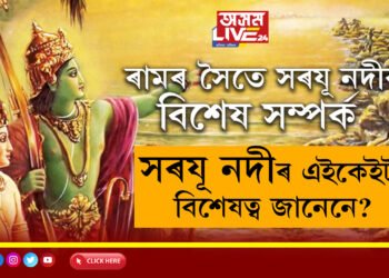 বহু ৰহস্য! ৰাম বনবাসলৈ গৈ অযোধ্যালৈ পুনৰ উভতি অহা এই সকলোবোৰৰ সাক্ষী সৰযূ নদীৰ জন্মকাহিনী জানেনে?