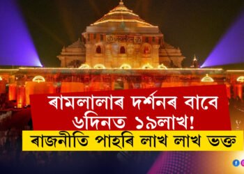 ৰামলালাৰ দৰ্শনৰ বাবে ৬দিনত ১৯লাখ! ভক্তিৰ বাবেই ৰাজনীতি পাহৰি ৰামমন্দিৰলৈ লাখ লাখ ভক্ত