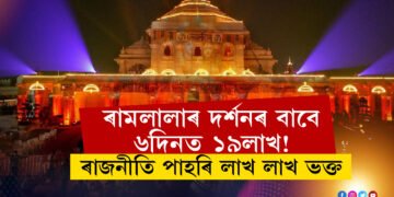 ৰামলালাৰ দৰ্শনৰ বাবে ৬দিনত ১৯লাখ! ভক্তিৰ বাবেই ৰাজনীতি পাহৰি ৰামমন্দিৰলৈ লাখ লাখ ভক্ত
