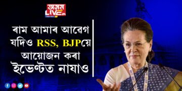 ৰাম আমাৰ আৱেগ কিন্তু আমি RSS আৰু BJPয়ে আয়োজন কৰা ইভেণ্টত নাযাওঃ কংগ্ৰেছে স্পষ্টৰূপত প্ৰত্যাখান কৰিলে ৰাম মন্দিৰ উদ্বোধনী অনুষ্ঠানৰ আমন্ত্ৰণ