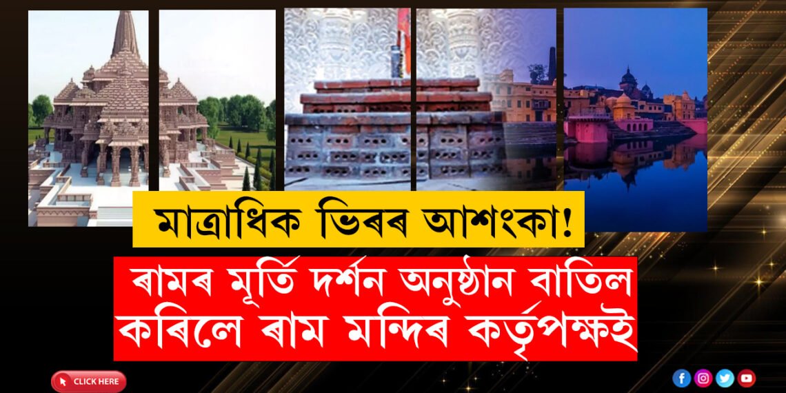 মাত্ৰাধিক ভিৰৰ আশংকা! অযোধ্যাত ৰামৰ মূৰ্তি দৰ্শন অনুষ্ঠান বাতিল কৰিলে ৰাম মন্দিৰ কৰ্তৃপক্ষই