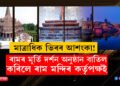 মাত্ৰাধিক ভিৰৰ আশংকা! অযোধ্যাত ৰামৰ মূৰ্তি দৰ্শন অনুষ্ঠান বাতিল কৰিলে ৰাম মন্দিৰ কৰ্তৃপক্ষই