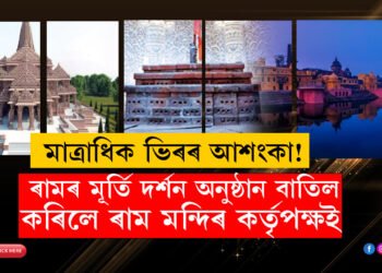 মাত্ৰাধিক ভিৰৰ আশংকা! অযোধ্যাত ৰামৰ মূৰ্তি দৰ্শন অনুষ্ঠান বাতিল কৰিলে ৰাম মন্দিৰ কৰ্তৃপক্ষই