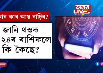 কাৰ কাৰ আয় বাঢ়িব? কাৰ কাৰ বিবাহৰ যোগ? জানি থওক ২০২৪ চনৰ ৰাশিফলে কি কৈছে?