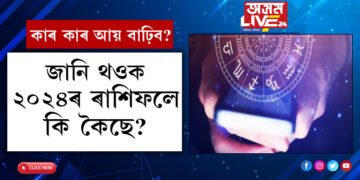 কাৰ কাৰ আয় বাঢ়িব? কাৰ কাৰ বিবাহৰ যোগ? জানি থওক ২০২৪ চনৰ ৰাশিফলে কি কৈছে?