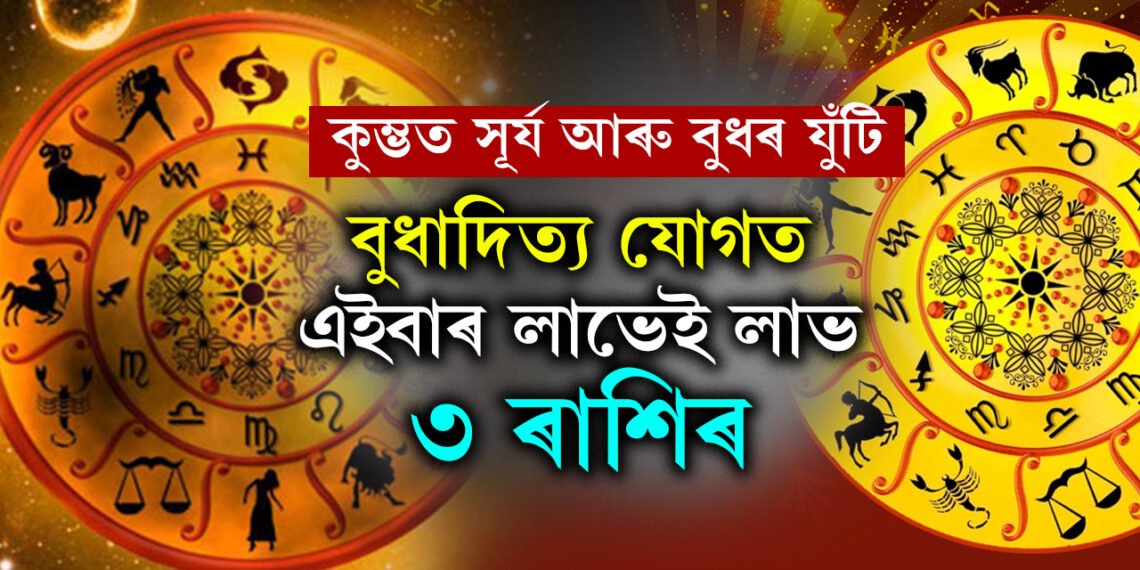 ১বছৰ পাছত কুম্ভত সূৰ্য আৰু বুধৰ যুঁটি, বুধাদিত্য যোগত এইবাৰ লাভেই লাভ ৩ ৰাশিৰ
