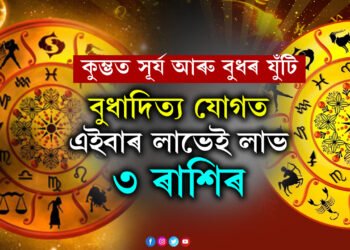 ১বছৰ পাছত কুম্ভত সূৰ্য আৰু বুধৰ যুঁটি, বুধাদিত্য যোগত এইবাৰ লাভেই লাভ ৩ ৰাশিৰ
