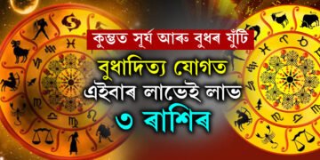 ১বছৰ পাছত কুম্ভত সূৰ্য আৰু বুধৰ যুঁটি, বুধাদিত্য যোগত এইবাৰ লাভেই লাভ ৩ ৰাশিৰ