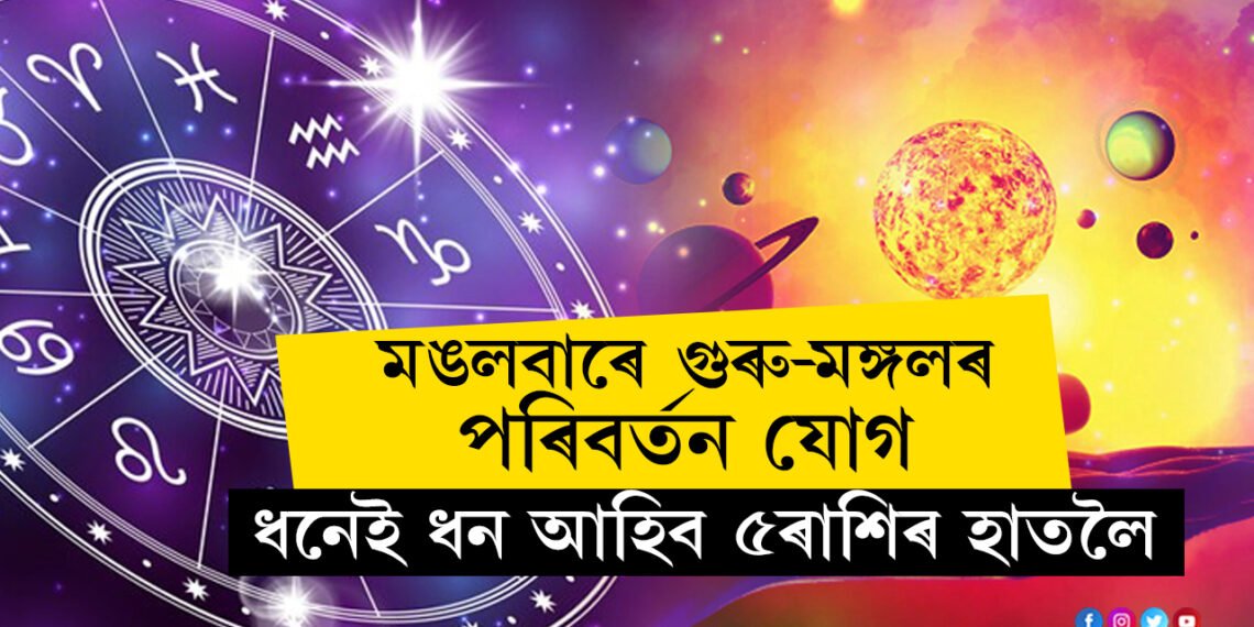 মঙলবাৰে গুৰু-মঙ্গলৰ পৰিবৰ্তন যোগ, শুভ পৰিবৰ্তন আহিব ৫ৰাশিৰ জাতকৰ জীৱনলৈ