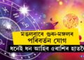 মঙলবাৰে গুৰু-মঙ্গলৰ পৰিবৰ্তন যোগ, শুভ পৰিবৰ্তন আহিব ৫ৰাশিৰ জাতকৰ জীৱনলৈ