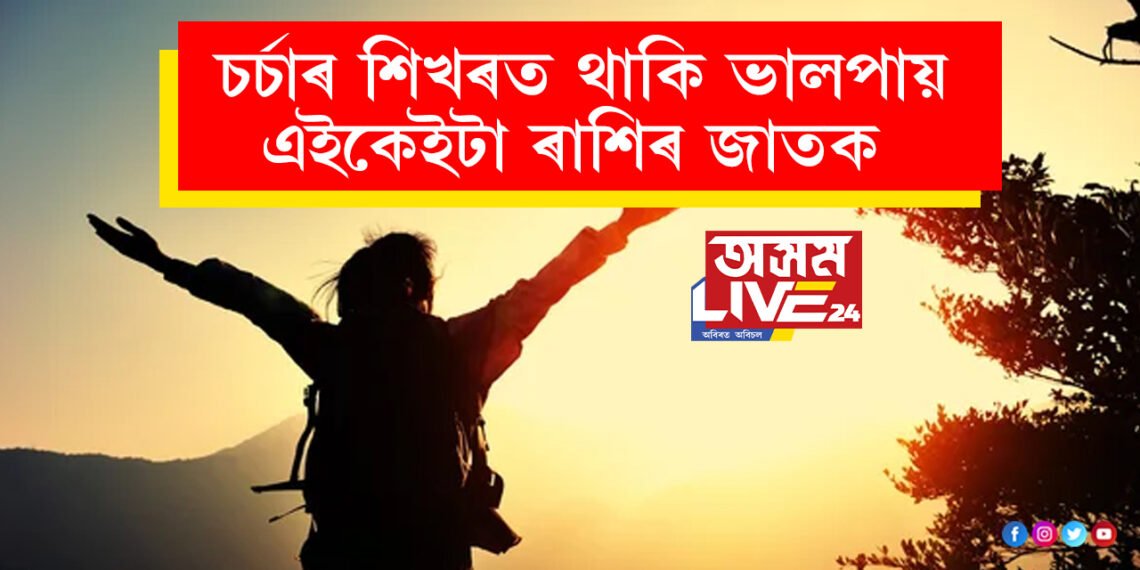 চৰ্চাৰ শিখৰত থাকি ভালপায় এইকেইটা ৰাশিৰ জাতক! বিখ্যাত হ’বলৈ সকলো প্ৰকাৰে চেষ্টা কৰে এইকেইটা ৰাশিৰ জাতকে