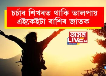 চৰ্চাৰ শিখৰত থাকি ভালপায় এইকেইটা ৰাশিৰ জাতক! বিখ্যাত হ’বলৈ সকলো প্ৰকাৰে চেষ্টা কৰে এইকেইটা ৰাশিৰ জাতকে