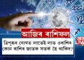 ত্ৰিপুষ্কৰ যোগত আজি লাভেই লাভ ৩ৰাশিৰ, কোন কোন ৰাশিৰ জাতক সতৰ্ক হৈ থাকিব? জানি থওক সবিশেষ