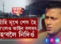 হাঁহি মুখে শেষ হৈ গ’লেও আইন বলৱৎ হ’বলৈ নিদিওঁ। আইন বাতিল হ’বই লাগিবঃ ৰূপম দত্ত