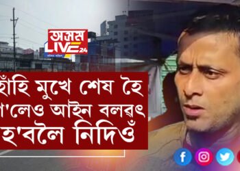 হাঁহি মুখে শেষ হৈ গ’লেও আইন বলৱৎ হ’বলৈ নিদিওঁ। আইন বাতিল হ’বই লাগিবঃ ৰূপম দত্ত