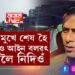 হাঁহি মুখে শেষ হৈ গ’লেও আইন বলৱৎ হ’বলৈ নিদিওঁ। আইন বাতিল হ’বই লাগিবঃ ৰূপম দত্ত