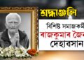 বিশিষ্ট সমাজকৰ্মী ৰাজকুমাৰ জৈনৰ দেহাৱসান
