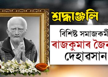বিশিষ্ট সমাজকৰ্মী ৰাজকুমাৰ জৈনৰ দেহাৱসান
