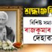 বিশিষ্ট সমাজকৰ্মী ৰাজকুমাৰ জৈনৰ দেহাৱসান