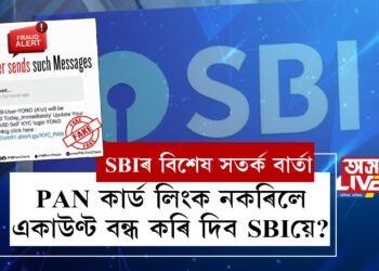 PAN কার্ড লিংক নকৰিলে একাউণ্ট বন্ধ কৰি দিব SBIয়ে? SBIয়ে দিছে বিশেষ সতৰ্ক বাৰ্তা, ক্লিক কৰি পঢ়ক সবিশেষ