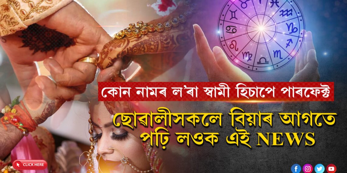 পত্নীক ৰাণীৰ দৰে ৰাখিব এইকেইটা নামৰ ল’ৰাই…