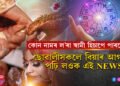 পত্নীক ৰাণীৰ দৰে ৰাখিব এইকেইটা নামৰ ল’ৰাই…