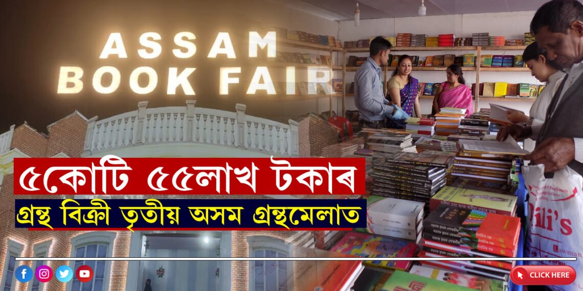 নিজম পৰিল চানমাৰিঃ ৫কোটি ৫৫লাখ টকাৰ গ্ৰন্থ বিক্ৰীৰে সামৰণি পৰিল অসম গ্ৰন্থমেলা…