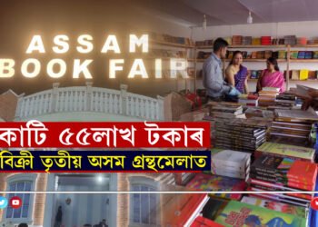 নিজম পৰিল চানমাৰিঃ ৫কোটি ৫৫লাখ টকাৰ গ্ৰন্থ বিক্ৰীৰে সামৰণি পৰিল অসম গ্ৰন্থমেলা…