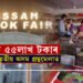 নিজম পৰিল চানমাৰিঃ ৫কোটি ৫৫লাখ টকাৰ গ্ৰন্থ বিক্ৰীৰে সামৰণি পৰিল অসম গ্ৰন্থমেলা…