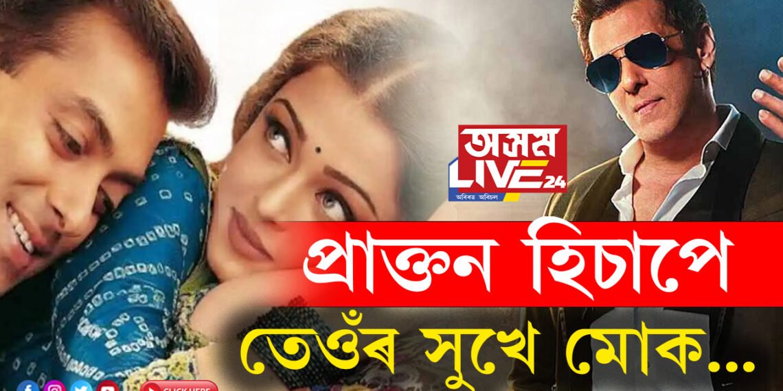 ‘প্ৰাক্তন হিচাপে তেওঁৰ সুখে মোক…!’ অভিষেক-ঐশ্ব্যৰ্যৰ বিবাহ বিচ্ছেদৰ গুজৱক লৈ কি ক’লে ছলমান খানে?