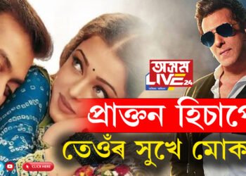 ‘প্ৰাক্তন হিচাপে তেওঁৰ সুখে মোক…!’ অভিষেক-ঐশ্ব্যৰ্যৰ বিবাহ বিচ্ছেদৰ গুজৱক লৈ কি ক’লে ছলমান খানে?