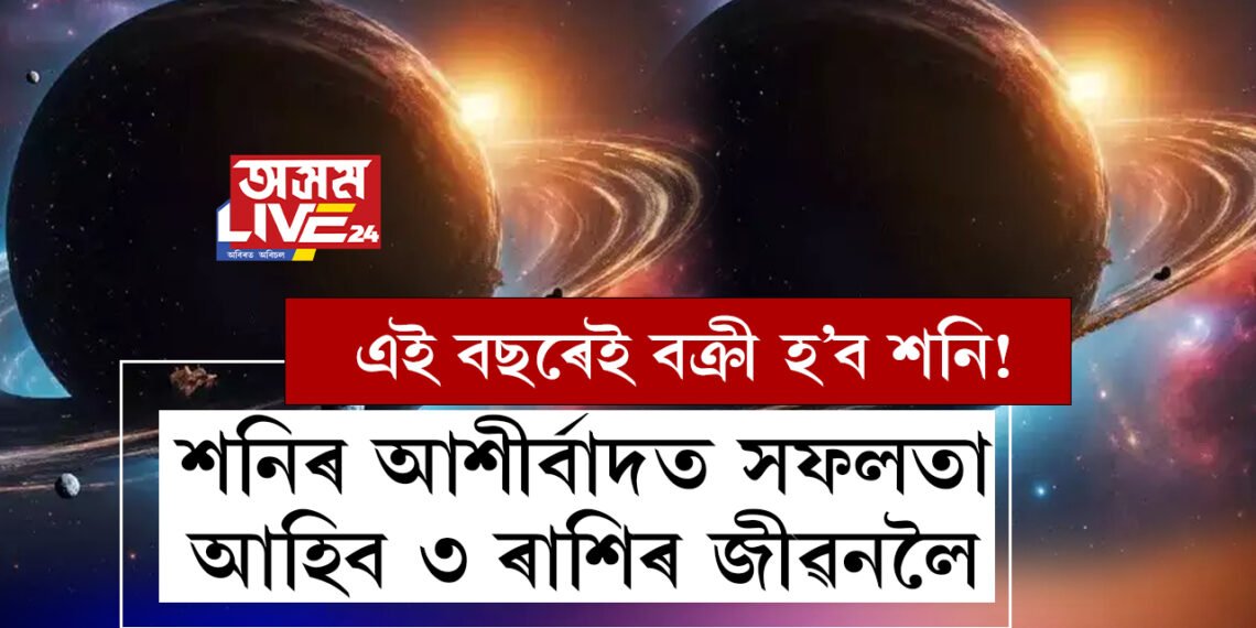 এই বছৰেই বক্ৰী হ’ব শনি! শনিৰ আশীৰ্বাদত সফলতা আহিব ৩ ৰাশিৰ জীৱনলৈ