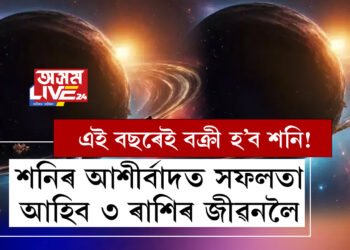 এই বছৰেই বক্ৰী হ’ব শনি! শনিৰ আশীৰ্বাদত সফলতা আহিব ৩ ৰাশিৰ জীৱনলৈ