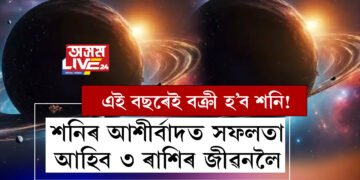 এই বছৰেই বক্ৰী হ’ব শনি! শনিৰ আশীৰ্বাদত সফলতা আহিব ৩ ৰাশিৰ জীৱনলৈ