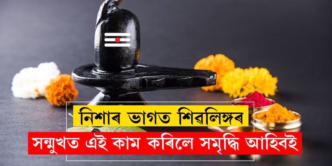 নিশাৰ ভাগত শিৱলিঙ্গৰ সন্মুখত প্ৰদীপ জ্বলোৱাৰ ওপৰিও কৰক এই কাম, দূৰ হ’ব মনৰ অন্ধকাৰ, সমৃদ্ধিয়ে ভৰাই তুলিব আপোনাৰ জীৱন