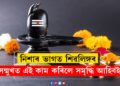 নিশাৰ ভাগত শিৱলিঙ্গৰ সন্মুখত প্ৰদীপ জ্বলোৱাৰ ওপৰিও কৰক এই কাম, দূৰ হ’ব মনৰ অন্ধকাৰ, সমৃদ্ধিয়ে ভৰাই তুলিব আপোনাৰ জীৱন