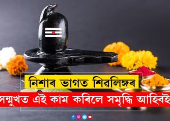 নিশাৰ ভাগত শিৱলিঙ্গৰ সন্মুখত প্ৰদীপ জ্বলোৱাৰ ওপৰিও কৰক এই কাম, দূৰ হ’ব মনৰ অন্ধকাৰ, সমৃদ্ধিয়ে ভৰাই তুলিব আপোনাৰ জীৱন