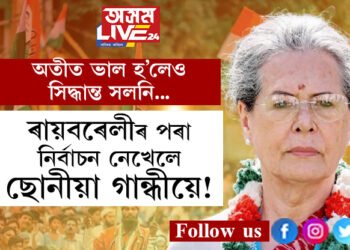 ৰায়বৰেলী এৰাটো প্ৰায় খাটাং! লোকসভা নিৰ্বাচনত কোনটো সমষ্টিৰ পৰা নিৰ্বাচন খেলিব ছোনীয়া গান্ধীয়ে?