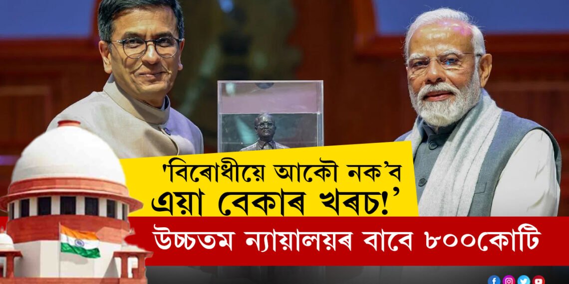 ‘বিৰোধীয়ে আকৌ নক’ব এয়া বেকাৰ খৰচ!’ উচ্চতম ন্যায়ালয়ৰ সম্প্ৰসাৰণৰ বাবে প্ৰধানমন্ত্ৰীয়ে দিলে ৮০০ কোটি ধন