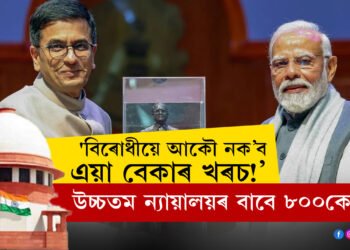 ‘বিৰোধীয়ে আকৌ নক’ব এয়া বেকাৰ খৰচ!’ উচ্চতম ন্যায়ালয়ৰ সম্প্ৰসাৰণৰ বাবে প্ৰধানমন্ত্ৰীয়ে দিলে ৮০০ কোটি ধন