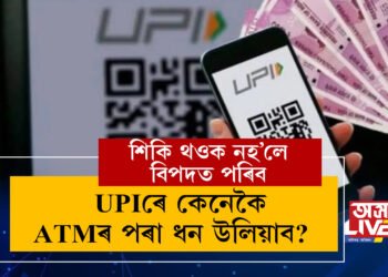 দেশজুৰি আৰম্ভ হৈছে কাৰ্ডলেছ ATM! UPIৰে কেনেকৈ ATMৰ পৰা ধন উলিয়াব? শিকি থওক সবিশেষ