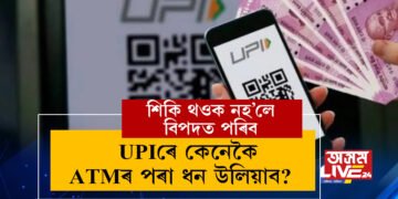 দেশজুৰি আৰম্ভ হৈছে কাৰ্ডলেছ ATM! UPIৰে কেনেকৈ ATMৰ পৰা ধন উলিয়াব? শিকি থওক সবিশেষ
