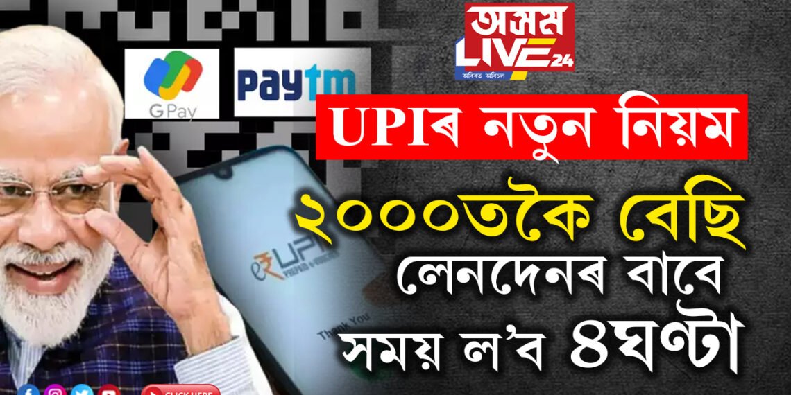 UPI ৰে ২০০০তকৈ বেছি লেনদেন কৰিবলৈ এতিয়াৰে পৰা সময় ল’ব ৪ঘণ্টা, নতুন নিয়ম অনাৰ পথত মোদী চৰকাৰ