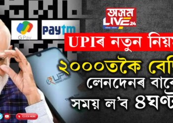 UPI ৰে ২০০০তকৈ বেছি লেনদেন কৰিবলৈ এতিয়াৰে পৰা সময় ল’ব ৪ঘণ্টা, নতুন নিয়ম অনাৰ পথত মোদী চৰকাৰ
