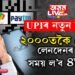 UPI ৰে ২০০০তকৈ বেছি লেনদেন কৰিবলৈ এতিয়াৰে পৰা সময় ল’ব ৪ঘণ্টা, নতুন নিয়ম অনাৰ পথত মোদী চৰকাৰ