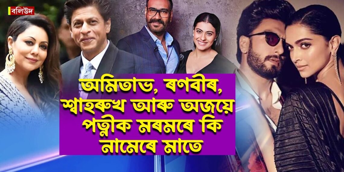 কোনোবাই মাতে BABY, কোনোবাই মাতে মেডামঃ বলিউড তাৰকাসকলে মৰমৰ পত্নীক মৰমতে কি বুলি মাতে…